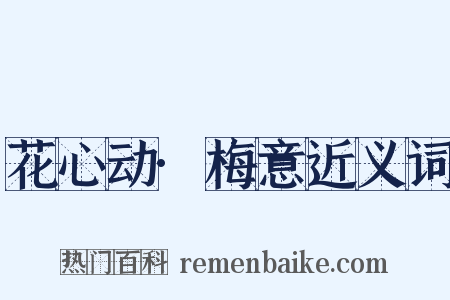花心动·梅意近义词是什么意思的图片